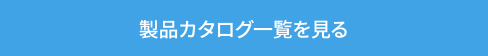 製品カタログをダウンロード