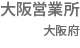 大阪営業所