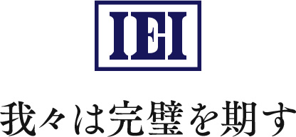 IEI　我々は完璧を期す