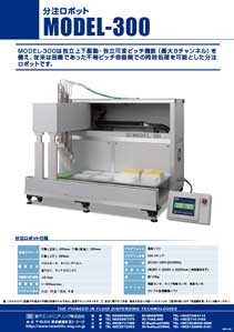 分注ロボットMODEL-300