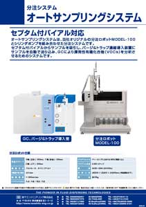 分注システムオートサンプリングシステム