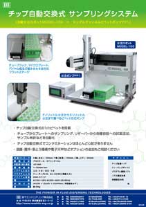 チップ自動交換式サンプリングシステム