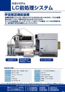 LC前処理システム