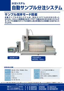 自動サンプル分注システム