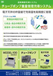 チューブポンプ重量管理充填システム