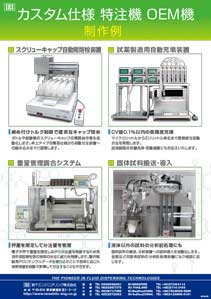 カスタム仕様特注機OEM機