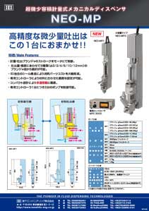 超微小容積計量式メカニカルディスペンサNEO-MP