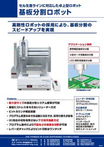 基板分割ロボット