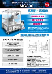 全自動ディスペンサMG300