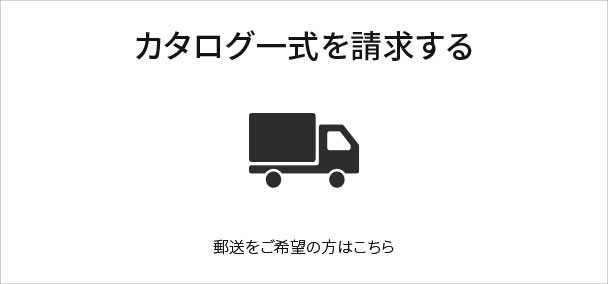 カタログ一式を請求する　郵送をご希望の方はこちら