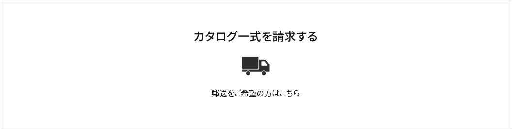 カタログ一式を請求する　郵送をご希望の方はこちら