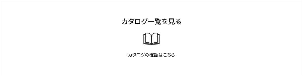 カタログPDFをダウンロードする　PDFでダウンロードされたい方はこちら