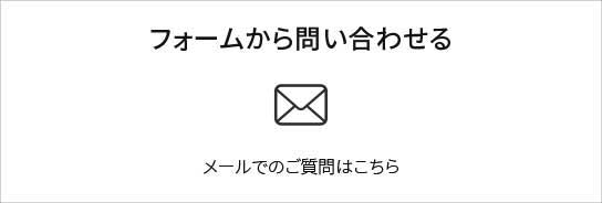 フォームから問い合わせる　メールでのご質問はこちら