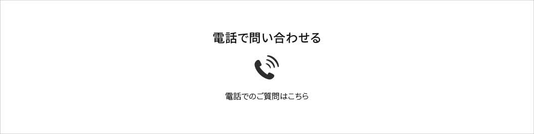 電話で問い合わせる　電話でのご質問はこちら