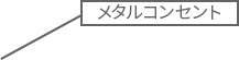 メタルコンセント