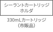 シーラントカートリッジホルダ330mLカートリッジ（市販品）