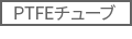 PTFEチューブ