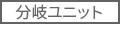 分岐ユニット