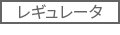 レギュレータ