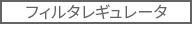 フィルタレギュレータ