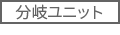 分岐ユニット