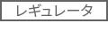 レギュレータ