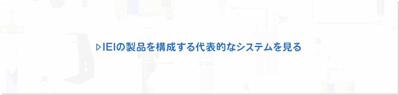 IEIの製品を構成する代表的なシステムを見る